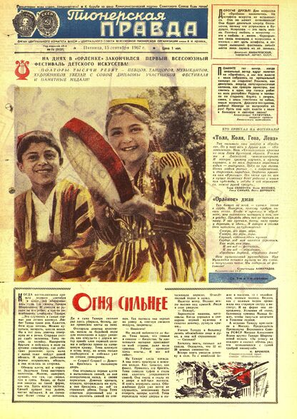 Пионерская правда. 1967. № 074 (5137): Орган Центрального Комитета ВЛКСМ и Центрального Совета Всесоюзной пионерской организации имени В.И. Ленина