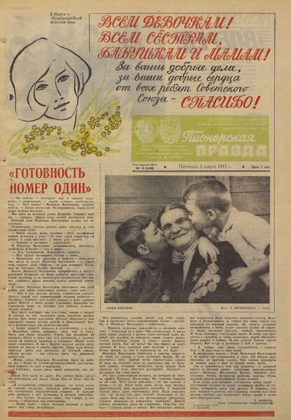 Пионерская правда. 1971. № 019 (5498): Орган Центрального Комитета ВЛКСМ и Центрального Совета Всесоюзной пионерской организации имени В.И. Ленина