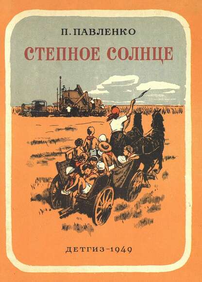 Степное солнце