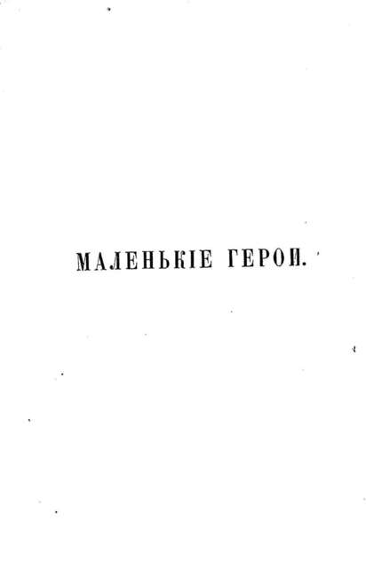 Маленькие герои: сборник для чтения