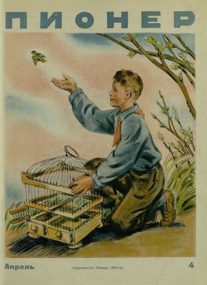 Пионер. 1944. № 04 (апрель): ежемесячный детский журнал Центрального Комитета ВЛКСМ