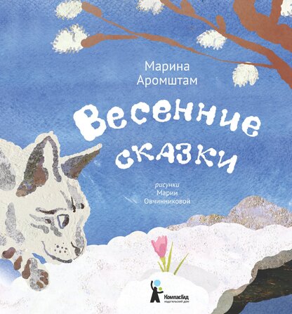 Весенние сказки