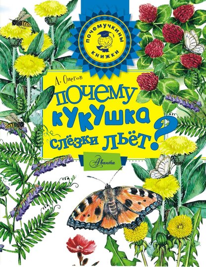 Почему кукушка слёзки льёт?