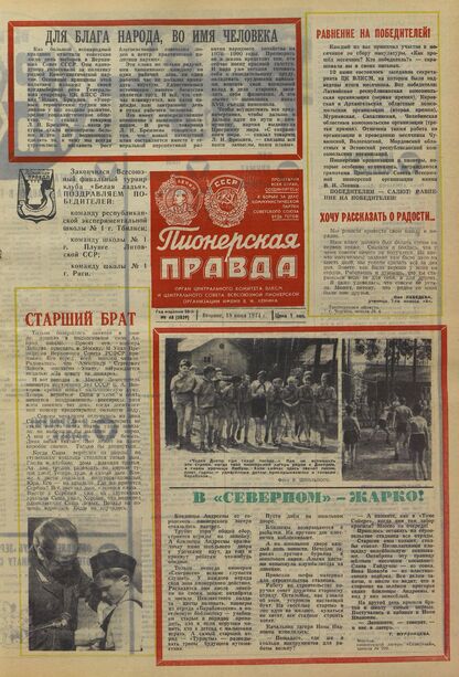 Пионерская правда. 1974. № 048 (5839): Орган Центрального Комитета ВЛКСМ и Центрального Совета Всесоюзной пионерской организации имени В.И. Ленина