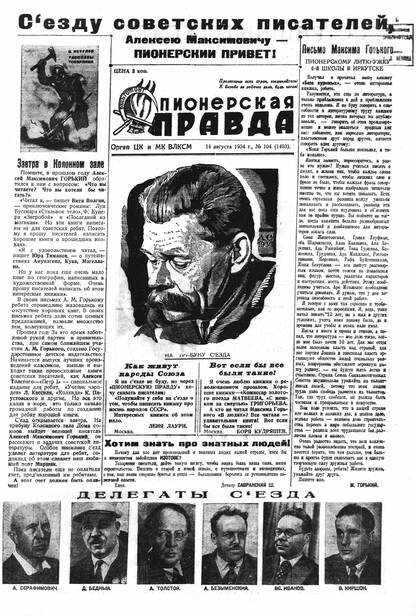 Пионерская правда. 1934. № 104 (1403): Орган ЦК и МК ВЛКСМ