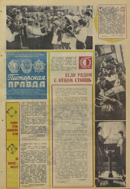 Пионерская правда. 1975. № 075 (5970): Орган Центрального Комитета ВЛКСМ и Центрального Совета Всесоюзной пионерской организации имени В.И. Ленина
