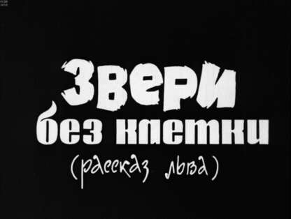Звери без клетки