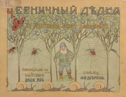Черничный дедка