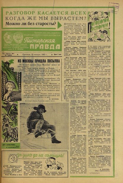 Пионерская правда. 1963. № 007 (4654): Орган Центрального Комитета ВЛКСМ и Центрального Совета Всесоюзной пионерской организации имени В.И. Ленина