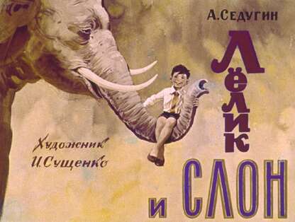 Лёлик и слон