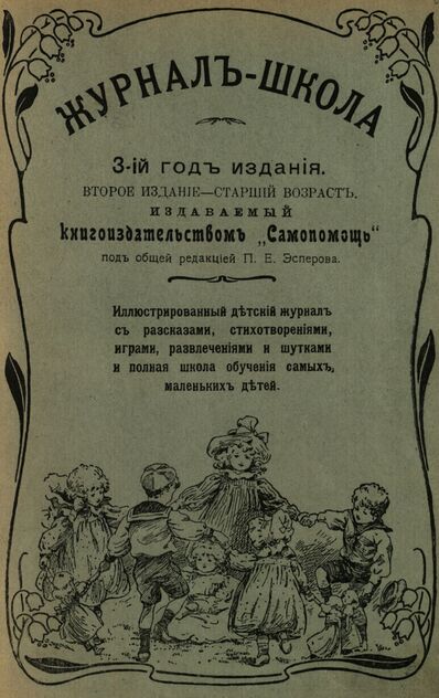 Журнал-школа. Второе издание - старший возраст. 1909. № 1