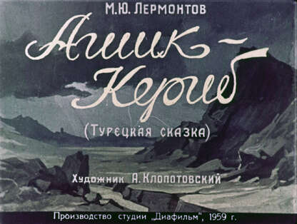 Ашик-Кериб