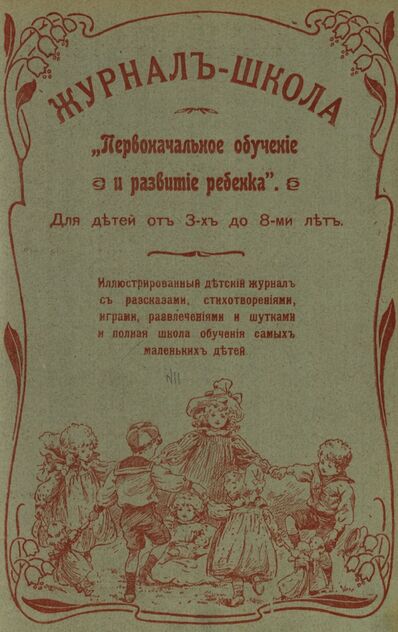 Журнал-школа Первоначальное обучение и развитие ребенка. 1907. № 11