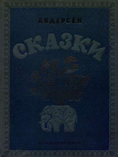 Сказки