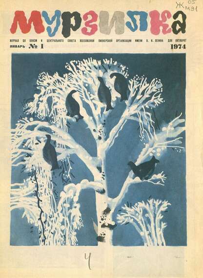 Мурзилка. 1974. № 01: Журнал ЦК ВЛКСМ и Центрального Совета Всесоюзной Пионерской Организации им. В.И. Ленина для октябрят