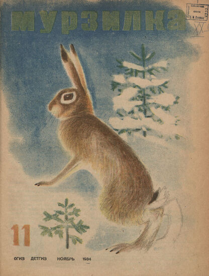 Мурзилка. 1934. № 11: Ежемесячный журнал для детей младшего школьного возраста