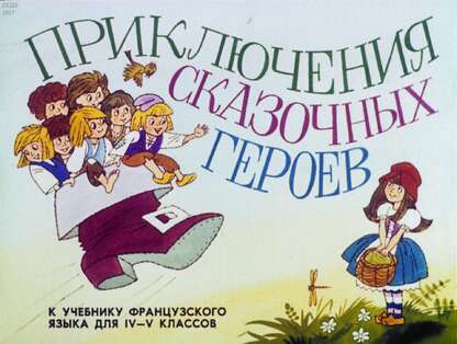 Приключения сказочных героев