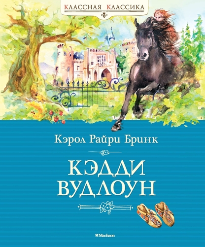 Кэдди Вудлоун