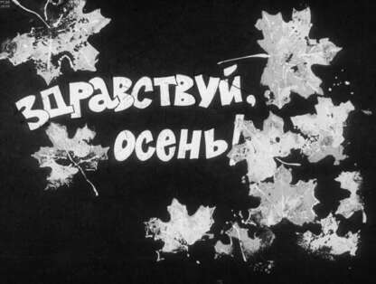 Здравствуй, осень