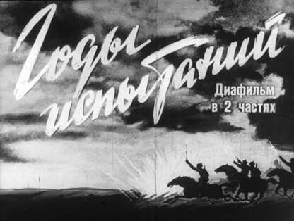 Годы испытаний
