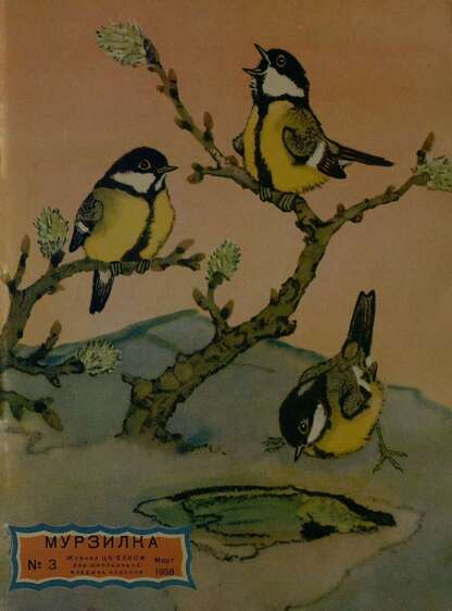 Мурзилка. 1958. № 03: Журнал ЦК ВЛКСМ для школьников младших классов