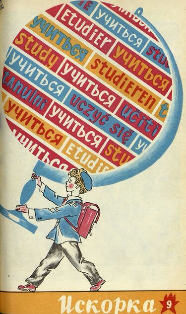 Искорка. 1974. № 09: Ежемесячник газеты «Ленинские искры» — орган Ленинградского Обкома и Горкома ВЛКСМ, Ленинградского Совета пионерской организации имени В. И. Ленина