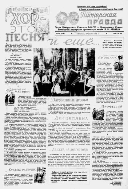 Пионерская правда. 1958. № 060 (4187): Орган Центрального Комитета ВЛКСМ и Центрального Совета Всесоюзной пионерской организации имени В.И. Ленина