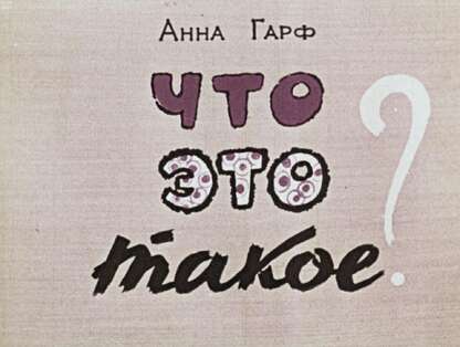 Что это такое?