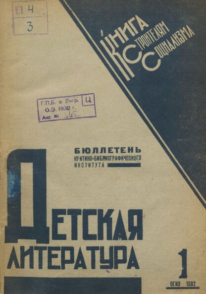 Детская литература. 1932. № 01: Бюллетень критико-библиографического института