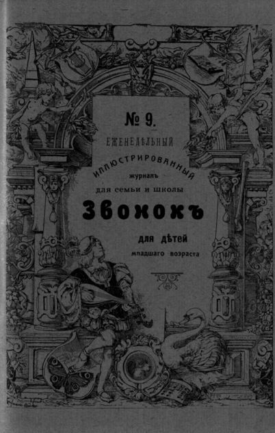 Звонок. 1909. № 09