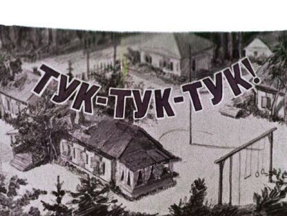 Тук-тук-тук!