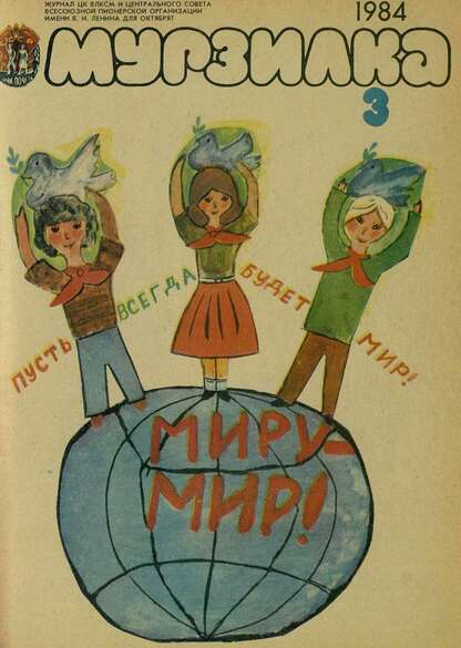Мурзилка. 1984. № 03: Журнал ЦК ВЛКСМ и Центрального Совета Всесоюзной Пионерской Организации им. В.И. Ленина для октябрят