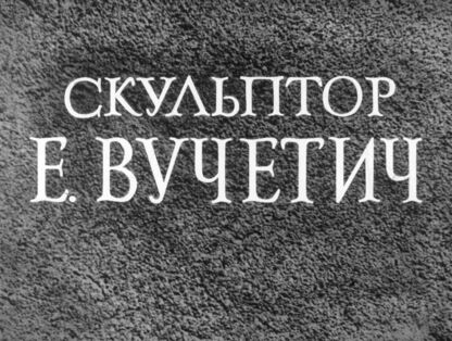 Скульптор Е. Вучетич