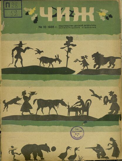 Чиж. 1935. № 10: ежемесячный журнал для детей младшего возраста