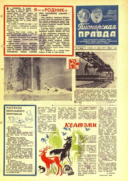 Пионерская правда. 1967. № 007 (5070): Орган Центрального Комитета ВЛКСМ и Центрального Совета Всесоюзной пионерской организации имени В.И. Ленина