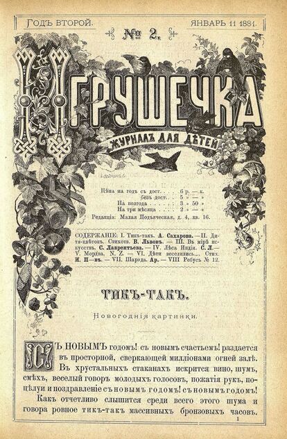 Игрушечка. 1881. № 02 (11 января)
