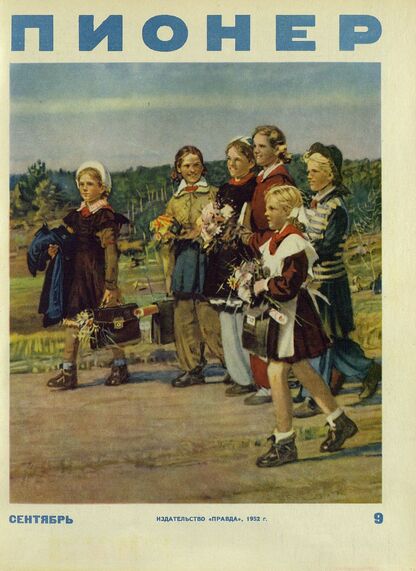 Пионер. 1952. № 09 (сентябрь): ежемесячный детский журнал Центрального Комитета ВЛКСМ