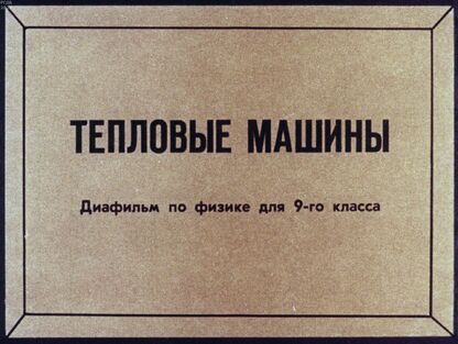 Тепловые машины