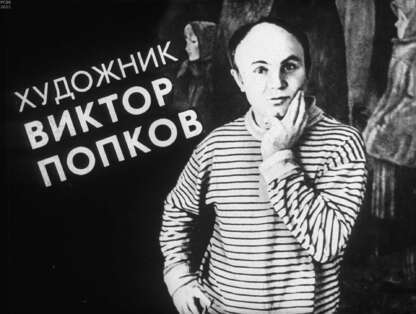 Художник Виктор Попков
