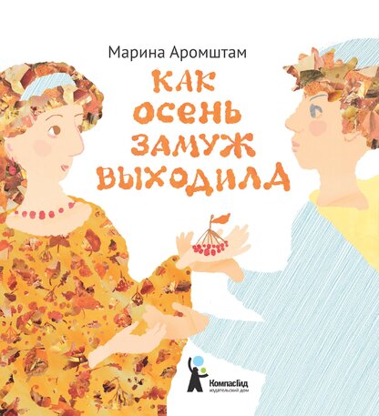 Как осень замуж выходила