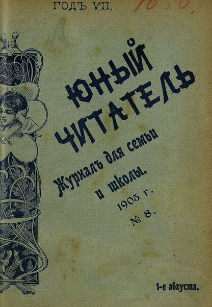 Юный читатель_1905_№ 08. 1 августа: журнал для семьи и школы