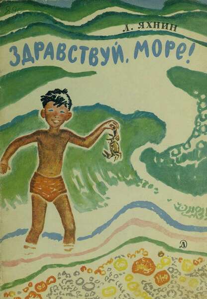 Здравствуй, море!