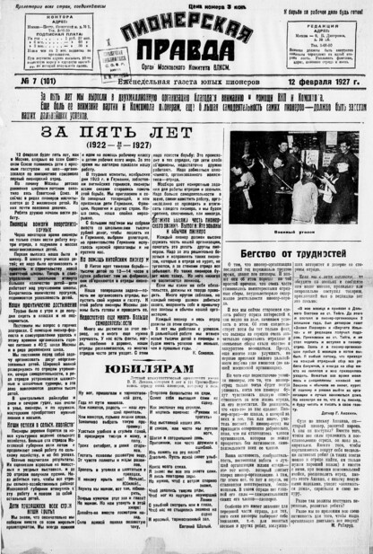 Пионерская правда. 1927. № 07 (101): Еженедельная газета юных пионеров