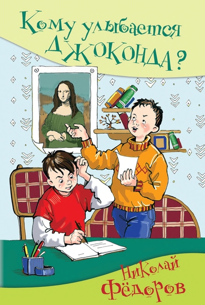 Кому улыбается Джоконда?