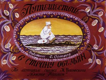 Путешествие в страну обезьян. Ч.1: Доктор и его звери: по мотивам сказки Доктор Айболит