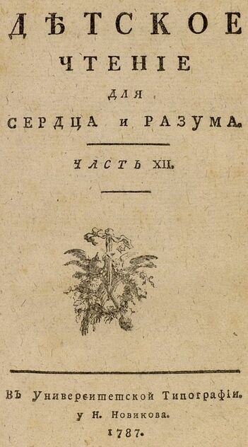 Детское чтение для сердца и разума_1787_Ч. 12