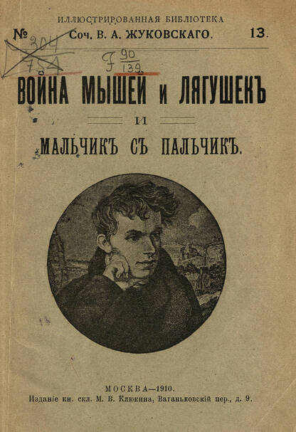Война мышей и лягушек