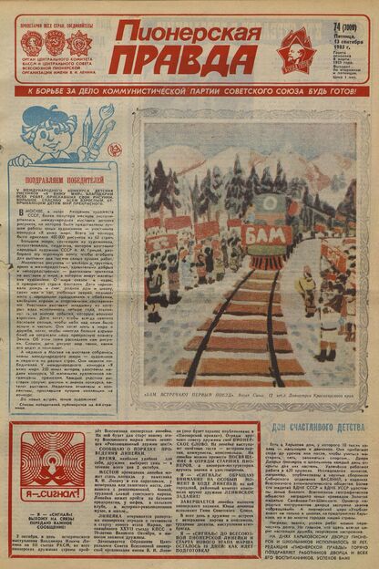 Пионерская правда. 1985. № 074 (7009): Орган Центрального Комитета ВЛКСМ и Центрального Совета Всесоюзной пионерской организации имени В.И. Ленина