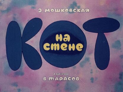 Кот на стене