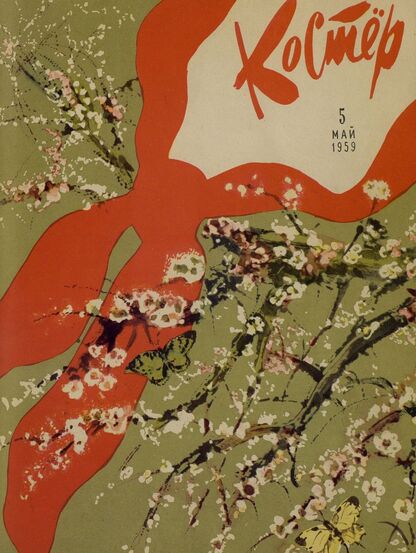 Костер. 1959. № 05: Ежемесячный детский журнал